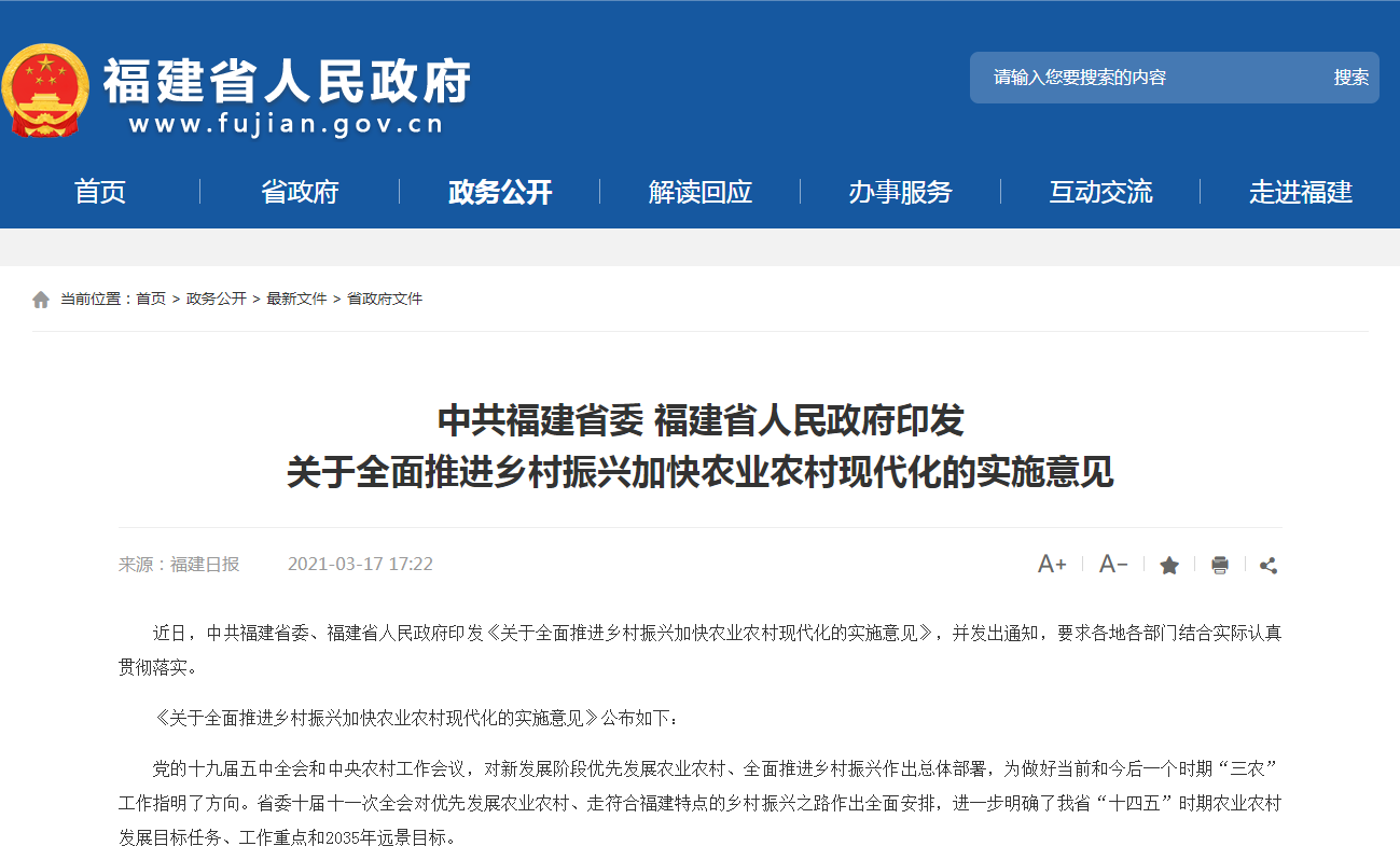 中共福建省委 福建省人民政府印发关于全面推进乡村振兴加快农业农村